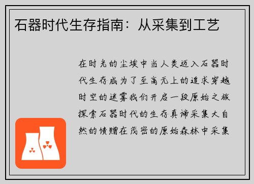 石器时代生存指南：从采集到工艺