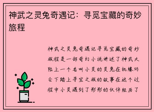 神武之灵兔奇遇记：寻觅宝藏的奇妙旅程