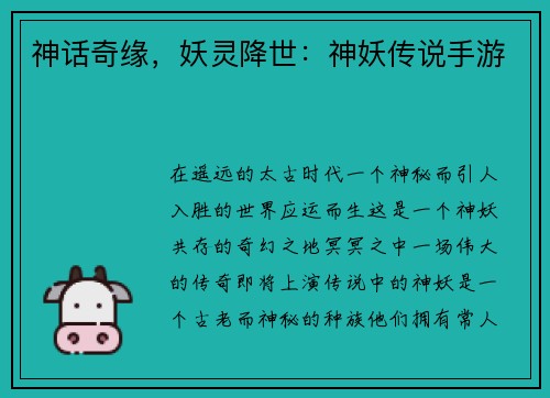 神话奇缘，妖灵降世：神妖传说手游