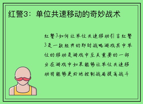 红警3：单位共速移动的奇妙战术