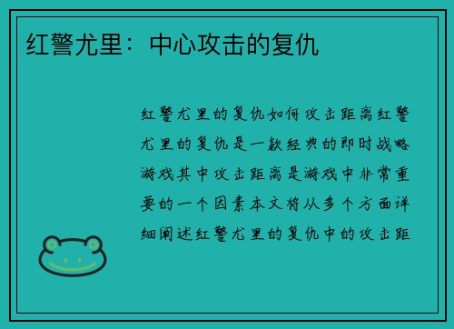 红警尤里：中心攻击的复仇