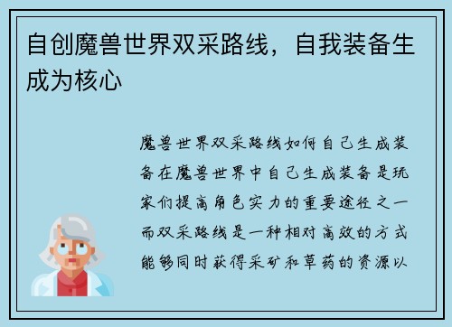 自创魔兽世界双采路线，自我装备生成为核心